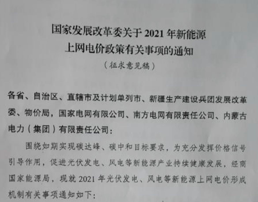 國家發(fā)改委就2021年光伏、風(fēng)電上網(wǎng)電價(jià)征求意見：戶用補(bǔ)貼3分，集中式光伏電站、工商業(yè)分布式光伏無補(bǔ)貼！